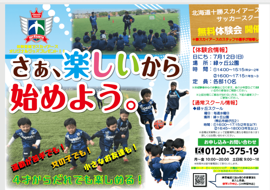 十勝スカイアースサッカースクール無料体験会開催のお知らせ 北海道十勝スカイアース公式サイト