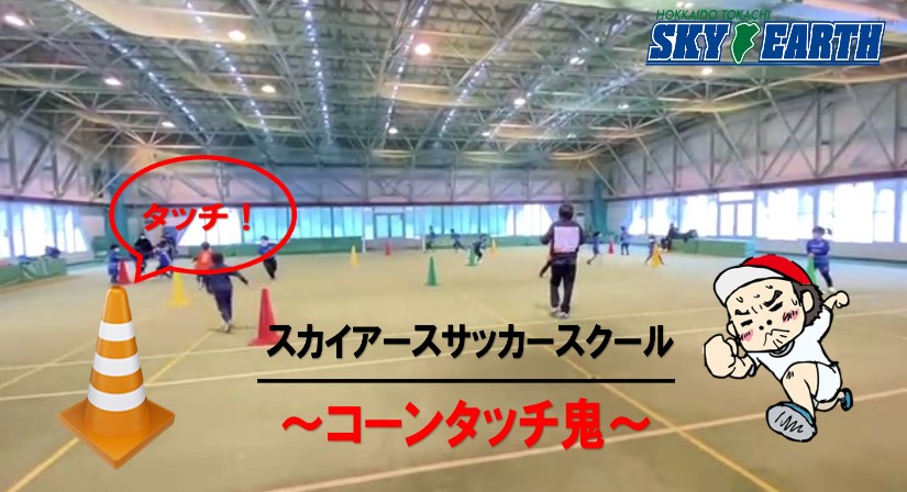 スカイアースサッカースクール 鬼ごっこシリーズ 北海道十勝スカイアース公式サイト
