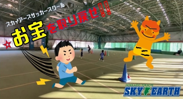 スカイアースサッカースクール 鬼ごっこシリーズ 北海道十勝スカイアース公式サイト