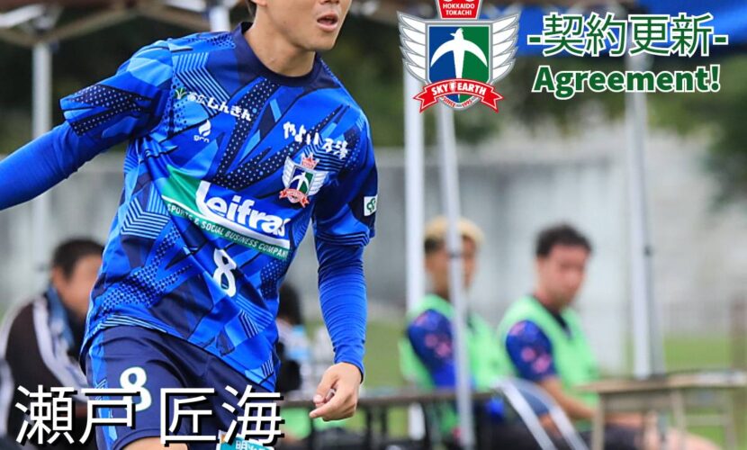 吾唯足知‼️をサンドブラストで 瀬戸 匠海選手 2026シーズン契約合意のお知らせ！ | 十勝スカイアース