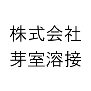株式会社芽室溶接