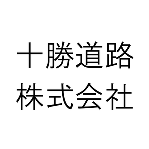 十勝道路 株式会社