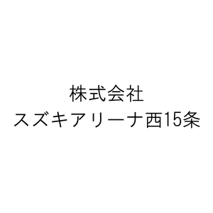 株式会社スズキアリーナ西15条