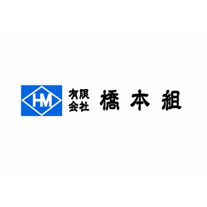 有限会社橋本組