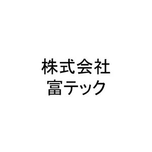 富テック