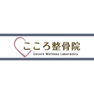 こころ整骨院