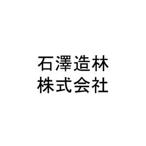 石澤造林